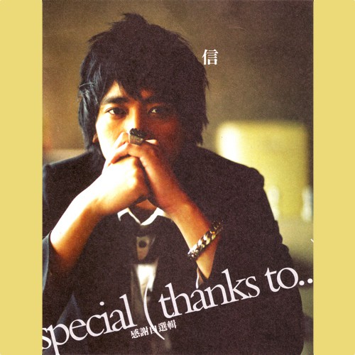 阿信 Special Thanks To