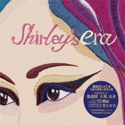 关淑怡 Shirley’s Era