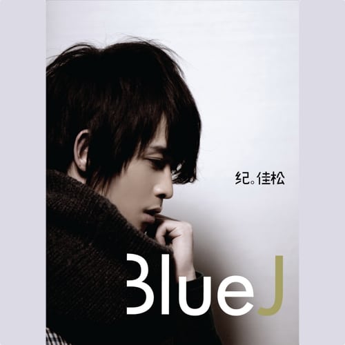 纪佳松 Blue J