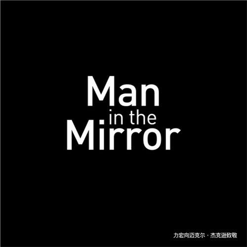 王力宏 Man in the Mirror
