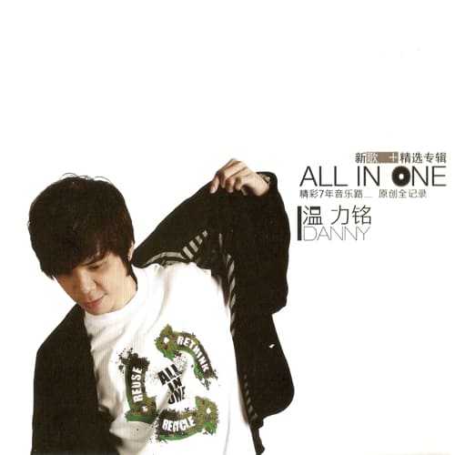 温力铭 All In One