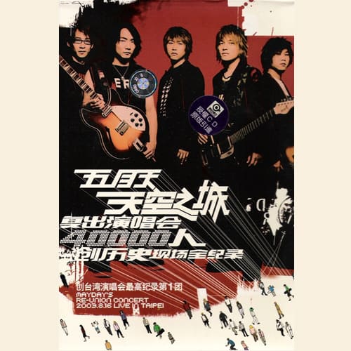 五月天 Live Concerts Album Art Covers