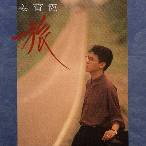 [1991-10] 姜育恒 旅